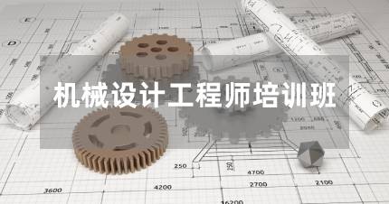 长沙机械设计工程师培训班