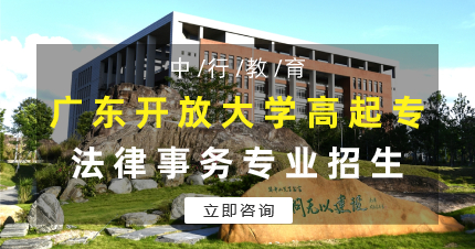 佛山广东开放大学高起专法律事务专业招生