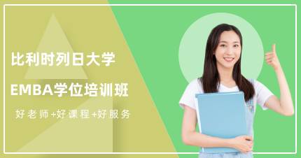 杭州比利时列日大学EMBA学位培训班