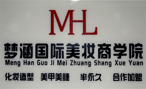 郑州梦涵国际美妆商学院教育