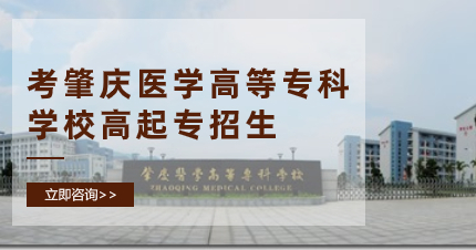 佛山成人高考肇庆医学高等专科学校高起专招生