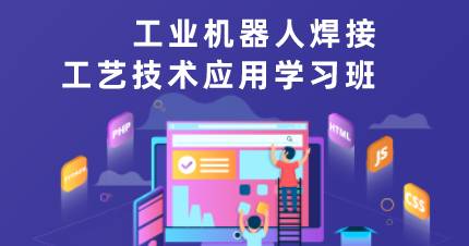 长沙工业机器人焊接工艺技术应用学习班