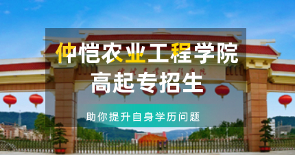 佛山成人高考仲恺农业工程学院高起专招生