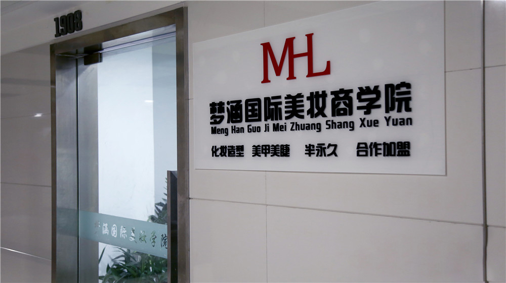 郑州梦涵国际美妆商学院教育