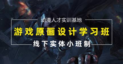 长沙游戏原画设计学习班