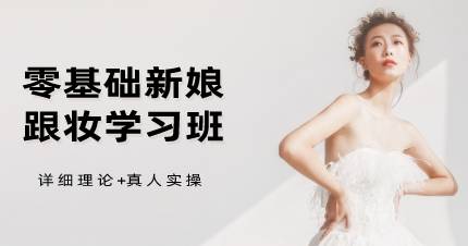 杭州零基础新娘跟妆学习班
