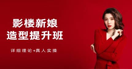 杭州影楼新娘造型提升班