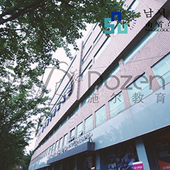 郑州Dozen施尔培训中心
