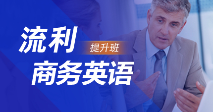 佛山商务英语提升班