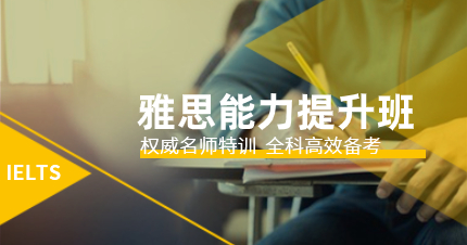 佛山雅思能力提升班