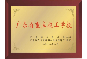 广东省重点技工学校