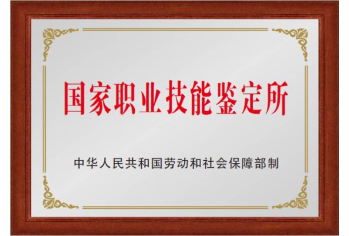 国家职业技能鉴定所
