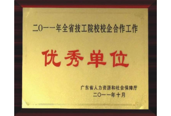 校企合作优秀单位
