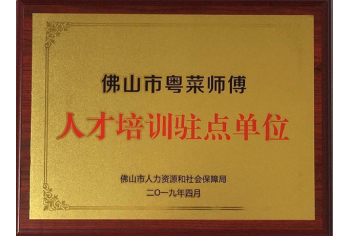 粤菜师傅人才驻点单位