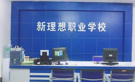 东莞新理想职业培训中心