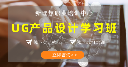 东莞UG产品设计学习班