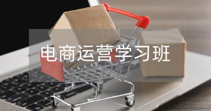 长沙电商运营学习班