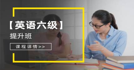 成都大学英语6级提升班
