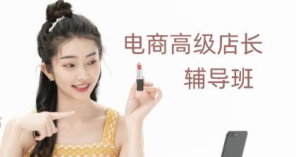 长沙电商高级店长辅导班
