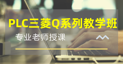东莞PLC三菱Q系列教学班