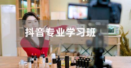 长沙抖音专业学习班