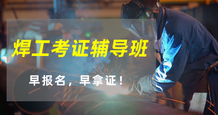 东莞长安焊工考证辅导班