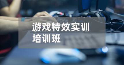 长沙游戏特效实训培训班