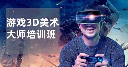 长沙游戏3D美术大师培训班