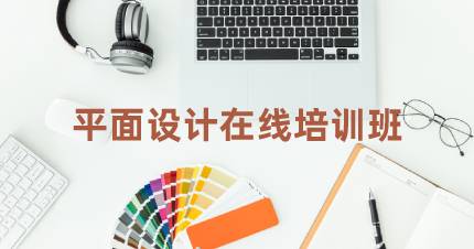 长沙平面设计在线培训班