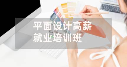 长沙平面设计高薪就业培训班