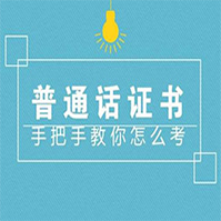 普通话证书