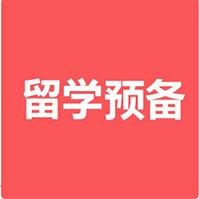 留学预备