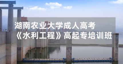 长沙湖南农业大学成人高考《水利工程》高起专培训班
