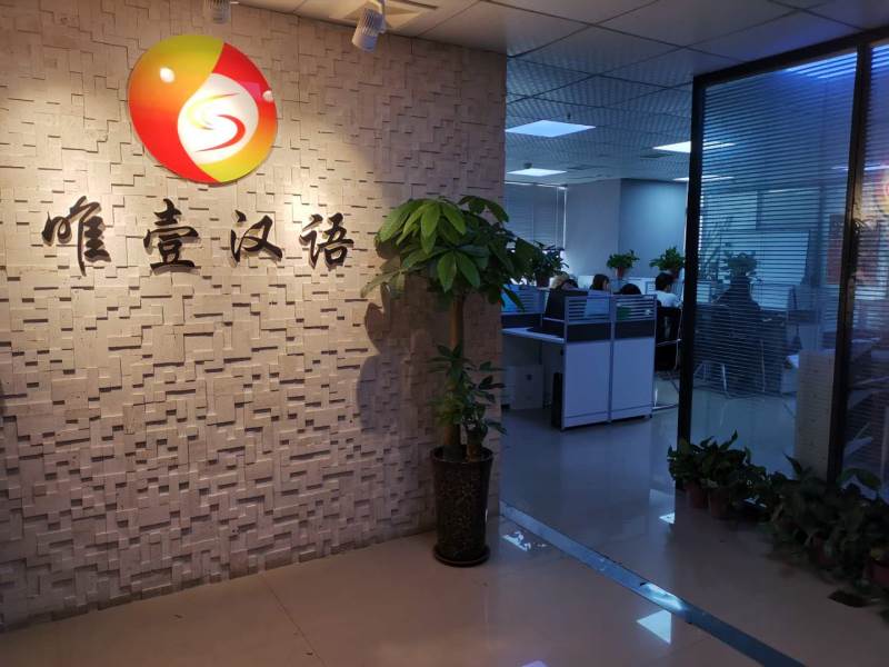 郑州唯壹汉语教育培训-郑州学区 郑州唯壹汉语教育培训-郑州学区