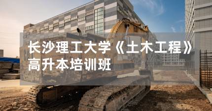 长沙理工大学《土木工程》高升本培训班