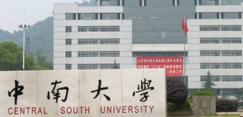 中南大学