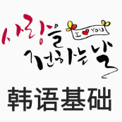 基础韩语