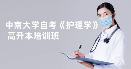 长沙中南大学自考《护理学》 高升本培训班