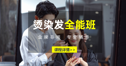 佛山烫染发全能班