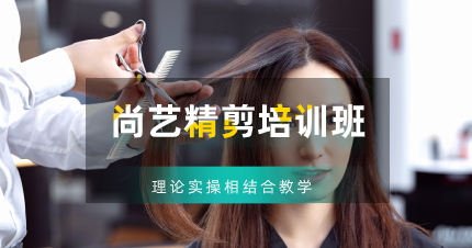 佛山尚艺精剪培训班
