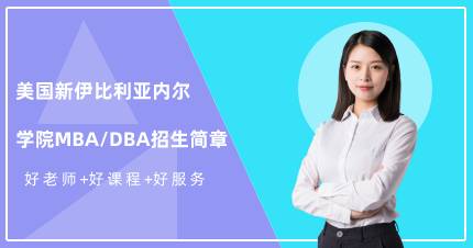 美国新伊比利亚内尔学院MBA/DBA招生简章