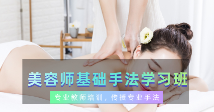 佛山美容师基础手法学习班
