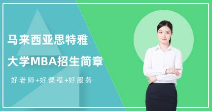 马来西亚思特雅大学MBA招生简章