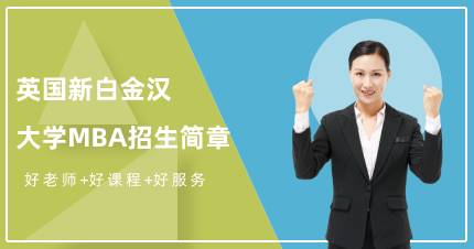 英国新白金汉大学MBA招生简章