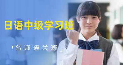 长沙日语中级学习班