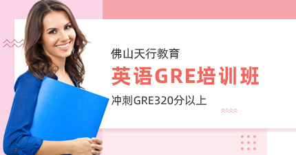 佛山英语GRE培训班