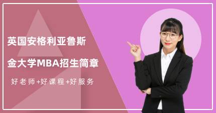 英国安格利亚鲁斯金大学MBA招生简章