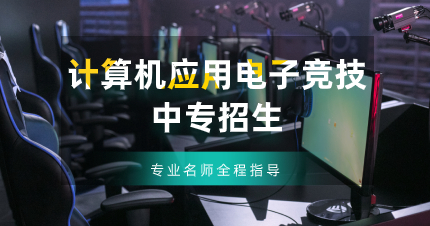 佛山计算机应用电子竞技中专招生