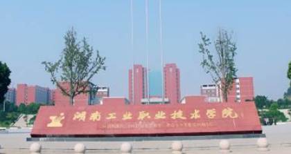 湖南工业职业技术学院函授专科培训班