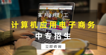 佛山计算机应用电子商务中专招生